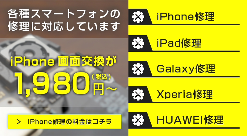 スマホライズはiPhone、iPad、Galaxy、Xperia、HUAWEIの修理に対応しております。最安2,500円から!